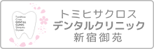 トミヒサクロスデンタルクリニック新宿御苑