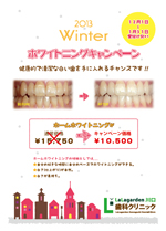 2013Winterホワイトニングキャンペーンについて