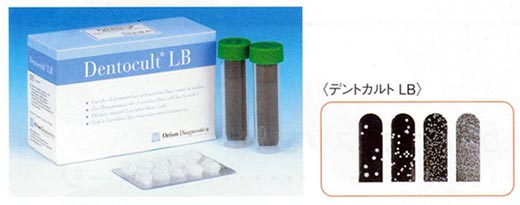 デントカルトＬＢ（乳酸菌培養検査）