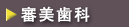 審美歯科