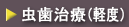 虫歯治療（軽度）