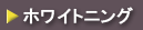 ホワイトニング