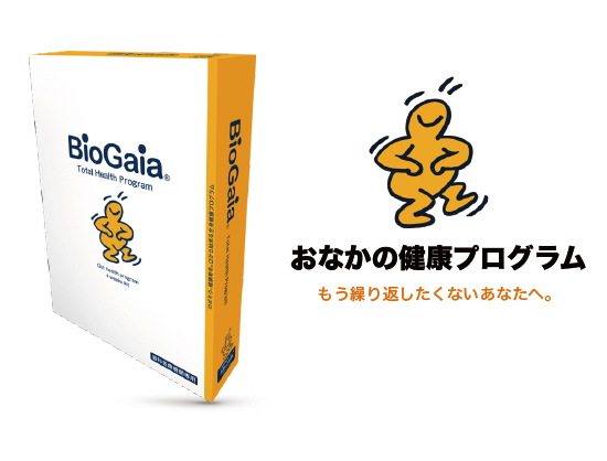 バイオガイア biogaia　おなかの健康プログラム