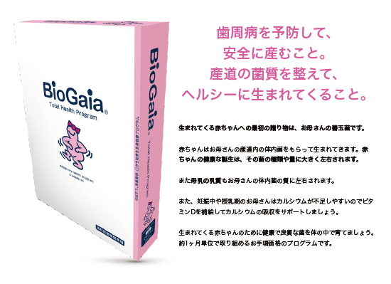 バイオガイア biogaia　マタニティプログラム