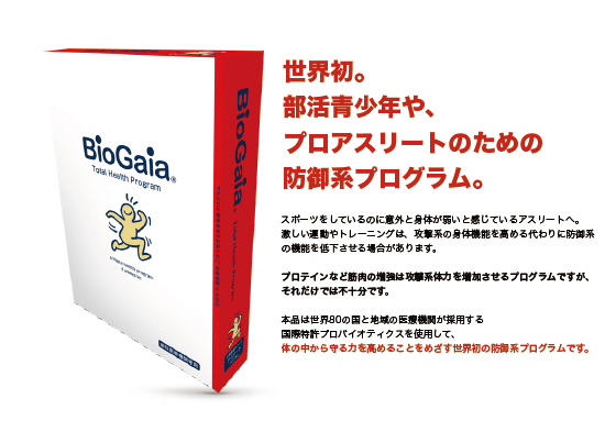 バイオガイア biogaia アスリートプログラム