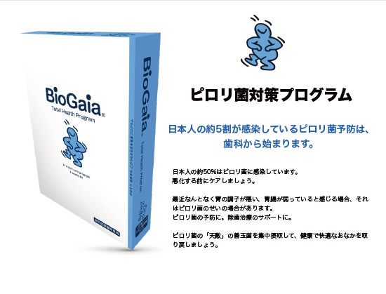 バイオガイア biogaia　ピロリ菌対策プログラム