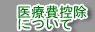 医療控除について